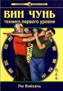 Обложка книги «Вин Чунь. Техника первого уровня»