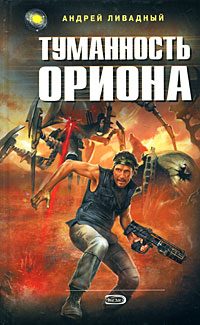 Обложка книги «Туманность Ориона»