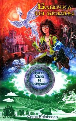 Обложка книги «Бабочка из бездны»