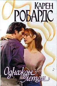 Обложка книги «Однажды летом»