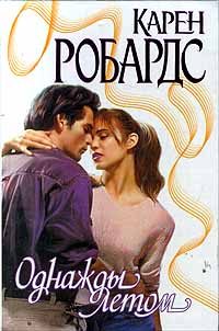 Обложка книги «Однажды летом»