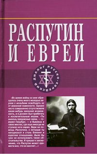 Обложка книги «Распутин и евреи.Воспоминания личного секретаря Григория Распутина»