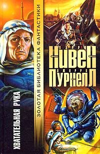 Обложка книги «Хватательная рука»