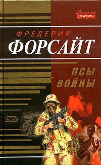 Обложка книги «Псы войны»