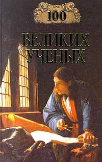 Обложка книги «100 великих учёных»