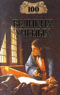 Обложка книги «100 великих учёных»