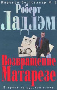 Обложка книги «Возвращение Матарезе»