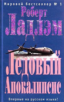 Обложка книги «Ледовый Апокалипсис»