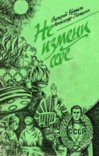 Обложка книги «Не измени себе»