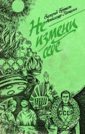 Обложка книги «Не измени себе»