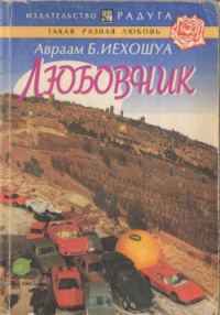 Обложка книги «Любовник»
