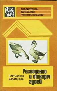 Обложка книги «Разведение и откорм гусей»