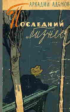 Обложка книги «Последний «бизнес»»
