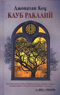 Обложка книги «Клуб Ракалий»