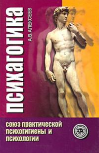 Обложка книги «Психагогика. Союз практической психогигиены и психологии»