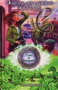 Обложка книги «Заколдованный зоопарк»