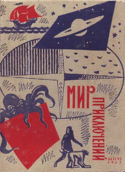 Обложка книги «Мир приключений, 1962 (№8)»