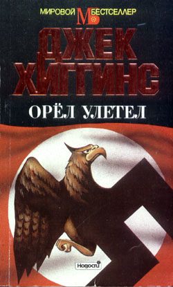Обложка книги «Орел улетел»