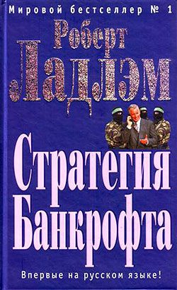 Обложка книги «Стратегия Банкрофта»