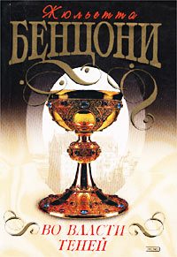 Обложка книги «Во власти теней»