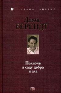 Обложка книги «Полночь в саду добра и зла»