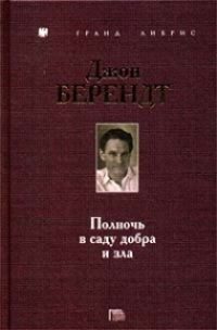 Обложка книги «Полночь в саду добра и зла»