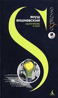 Обложка книги «Одиночество в Сети»