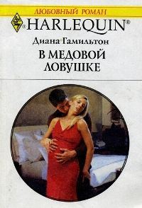 Обложка книги «В медовой ловушке»