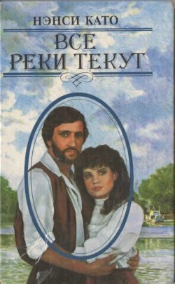 Обложка книги «Все реки текут»