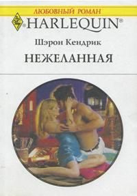 Обложка книги «Нежеланная»