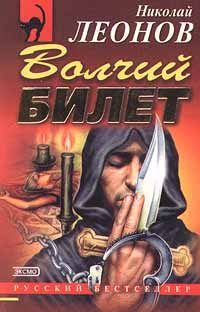 Обложка книги «Волчий билет»