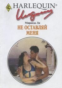 Обложка книги «Не оставляй меня»