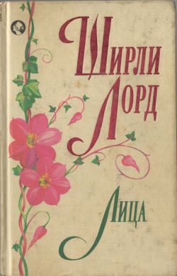 Обложка книги «Лица»