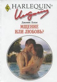 Обложка книги «Мщение или любовь?»