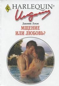 Обложка книги «Мщение или любовь?»