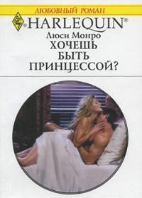 Обложка книги «Хочешь быть принцессой?»