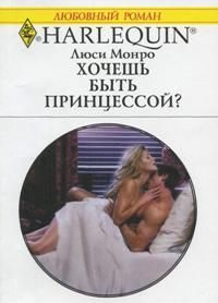 Обложка книги «Хочешь быть принцессой?»