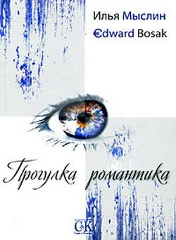 Обложка книги «Прогулка романтика»