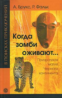 Обложка книги «Когда зомби оживают... Призрачная магия Черного континента»