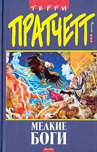 Обложка книги «Маленькие Боги»