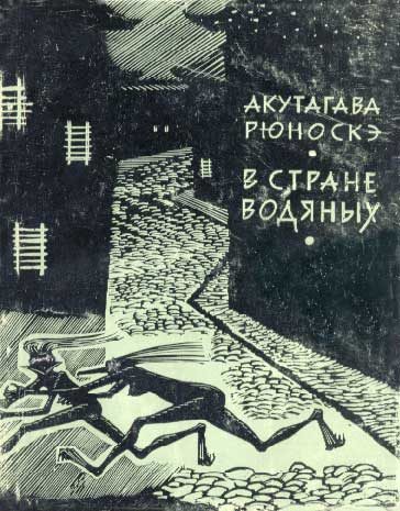 Обложка книги «В стране водяных»