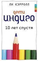 Обложка книги «Дети индиго. 10 лет спустя»