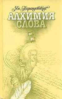 Обложка книги «Алхимия слова»