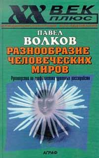 Обложка книги «Разнообразие человеческих миров»