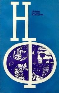 Обложка книги «НФ: Альманах научной фантастики. Выпуск 13»