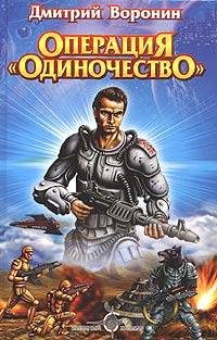 Обложка книги «Операция «Одиночество»»