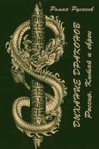 Обложка книги «Дыхание драконов (Россия, Китай и евреи)»
