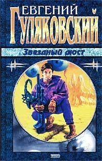 Обложка книги «Звёздный мост»