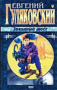 Обложка книги «Звёздный мост»