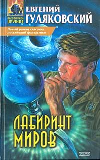 Обложка книги «Лабиринт миров»